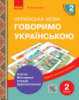 НУШ Говоримо українською. Українська мова. 2 кл. Демонстраційні матеріали до уроків. (Ранок)