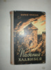 Трусов Ю.Падение Хаджибея.