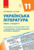 Українська література (рівень стандарту). 11 клас: календарнотематичний план з урахув. компетентнісного потенціалу