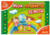 Моя планета Земля (от 6 лет) «Мамина школа» (Школа)