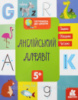 Готуємось до школи. Англійський алфавіт (Кенгуру)