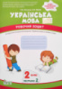 Українська мова. 2 клас 2 частина: робочий зошит до підручника К. Пономарьова (ПЕТ)