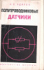 Удалов Н.П. - Полупроводниковые датчики (1965)