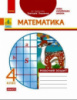 Математика. 4 клас. Робочий зошит. До підручника Г. П. Лишенка (Ранок)