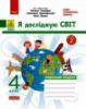 Я досліджую світ. 4 клас. Робочий зошит до підручника Т. Гільберг, С. Тарнавської, Н. Павич. У 2-х ч. ЧАСТИНА 2 (Ранок)