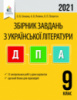 ДПА 2021 Збірник завдань для підготовки до ДПА з української літератури. 9 клас. Єременко О. (Освіта)