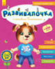 Развивалочка с песиком Платоном. 4-5 лет. (Ранок)