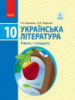 Українська література. Підручник. Рівень стандарту. 10 клас (авт. Борзенко О.І., Лобусова О.В.) (Ранок)