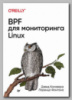 Книга «BPF для мониторинга Linux» Дэвида Калавера и Лоренцо Фонтана
