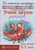 Азова Е.А., Чернова О.О. «Учим звуки [Р], [Р'], [Л], [Л']. Домашняя логопедическая тетрадь. Для детей 5-7 лет»