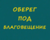 ОБЕРЕГ ПОД БЛАГОВЕЩЕНИЕ