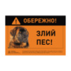 Табличка «ОБЕРЕЖНО, ЗЛИЙ ПЕС» кавказька вівчарка повнокольорова