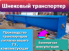 Шнек для транспортеров
