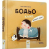 Детская книга «Я играю, я учусь Бодьо говорит: Доброе утро!» 318161