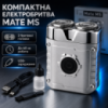 Чоловіча електробритва MS-1098 5 Вт, USB, Срібляста / Міні бритва для обличчя / Електрична бритва / Портативна бритва