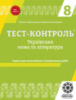 Тест-контроль. Українська мова + література 8 кл. Нова програма 2018. (Весна)