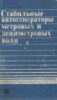 Шитиков Г.Т. Стабильные автогенераторы метровых и дециметровых волн. Радио и связь, 1983.