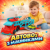 Автовоз игрушечный детский с машинками большой транспортер для сюжетных игр развития воображения подарок для мальчика