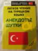 Легкое чтение на турецком языке. Анекдоты и шутки. Начальный уровень