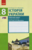 Історія України. 8 клас. Робочий зошит (до підр. Гісема, Мартинюка). (Ранок)