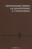 Импульсные схемы на динисторах и тиристорах. Author, Р. В. Билик. Наука, 1968.