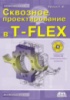 Сквозное проектирование в T-FLEX Автор:П. Ю. Бунаков