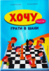 Хочу грати в шахи. Зошит №1.