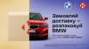 Нова пошта та BMW розігрують автомобіль!