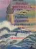 Глубины образного переживания - сила символдрамы - ОНЛАЙН ФЕСТИВАЛЬ