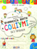Вчимось жити в соціумі. Автор В. Федієнко. Серія «Крок до школи»