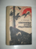 Сибирцев И. Сокровища кряжа Подлунного.
