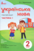 НУШ Українська мова. 2 клас. Робочий зошит до підручника Пономарьової К.І. У 2-х частинах. ЧАСТИНА 1