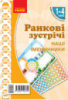 НУШ Ранкові зустрічі. Плакат «Наші іменинники». 1-4 класи. Наочність нового покоління (Ранок)