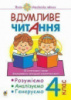 НУШ. Нова Українська Школа. Вдумливе читання. 4 клас. Розуміємо, аналізуємо, генеруємо. (Богдан)