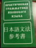 Практическая грамматика японского языка Лаврентьев Б. П.