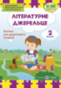 НУШ Літературне джерельце : книжка для читання. 2 клас. (ПіП)