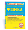 Фізика, Комплексна підготовка до ЗНО/НМТ 2025