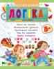 Логіка 5+, частина 1,  Підготовка до школи, математичні здібності, просторове мислення.