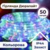 Гирлянда лента уличная Дюралайт 900 LED светодиодная 50 м морозоустойчивая прозрачный провод Мультиколор