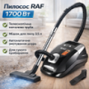 Бытовой пылесос с телескопической трубой и автосматыванием шнура RAF R.8702B 1700W