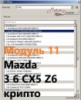 Модуль 11 загрузчика прошивок PCMflash - Mazda 3/6/CX5/Z6 поколение 3 крипто