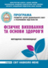 Програма розвитку дітей дошкільного віку з розумовою відсталістю: Фізичне виховання та основи здоров’я. (Мандрівець)