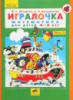 Игралочка. Часть 2. Математика для детей 4-5 лет. Петерсон (С методическими рекомендациями!)