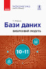 Інформатика: бази даних (вибірковий модуль для учнів 10–11 класів, рівень стандарту) (Гогерчак Г. І.) (Ранок)