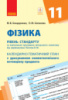 Фізика. 11 клас. Рівень стандарту. Календарно-тематичний план з урахуванням компетентнісного потенціалу предмета