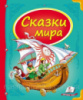 Сказки мира (корабль). Сборник сказок с картинками