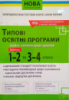 ТИПОВІ ОСВІТНІ ПРОГРАМИ 1-2 ТА 3-4 КЛ. (НОВА УКРАЇНСЬКА ШКОЛА). (Освіта)