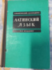 Латинский язык Боровский, Я.М.; Болдырев, А.В.