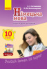 Німецька мова. 10 клас. Книга для читання (до підруч. «Німецька мова Deutsch lernen ist super!») 10-й рік навч. (Ранок)