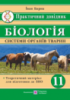 Біологія. Практичний довідник. Системи органів тварин. (ПіП)